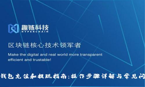 Bitpie钱包充值和提现指南：操作步骤详解与常见问题解答