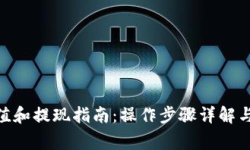Bitpie钱包充值和提现指南：操作步骤详解与常见问题解答