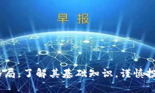 要制作关于“区块链与比特币”的PPT，同时针对进行，我们可以从和关键词下手。以下是提议的和关键词：


  深度解析区块链与比特币：未来数字经济的核心驱动力 / 
 guanjianci 区块链, 比特币, 数字经济 /guanjianci 
```

接下来是详细内容和常见问题的解答。

### 深度解析区块链与比特币：未来数字经济的核心驱动力

区块链技术自比特币诞生以来，已经在全球范围内引起了巨大的关注。从最初的数字货币应用，到如今涵盖金融、供应链、投票、身份认证等多个领域，区块链技术的潜力与价值逐步显现。本文将深入探讨区块链与比特币之间的关系及其对未来数字经济的影响。

#### 1. 区块链是什么？

区块链是一种分布式账本技术，其核心理念是去中心化。区块链通过一系列节点来记录和验证交易，确保了数据的透明性和安全性。每个“区块”包含了一组交易信息，并且这些区块通过密码学方法连接成链。当一个区块被添加到链中后，任何人都无法修改该区块的内容，使得区块链具有不可篡改的特性。

继续了解区块链的运作方式，可以看到它对数据共享、透明度和信任建立的极大影响。 数据以加密形式存储，所有参与者拥有对账本的完整副本，这意味着每个参与者均可以验证交易的合法性。

#### 2. 比特币的诞生与发展

比特币是第一种基于区块链技术的数字货币，它于2009年由一个化名为中本聪的人提出。比特币的出现旨在解决传统金融体系中的一系列问题，如支付方式的不便利、交易手续费过高和交易过程中的信任问题。

比特币采用去中心化的机制，用户可以直接进行交易，无需依赖第三方。如同货币的其他形式一样，比特币可以被用来购买商品与服务，也可以被作为一种投资工具。随着时间的推移，比特币的接受度逐步提高，价格波动也日益显著，吸引了全球投资者的目光。

#### 3. 区块链与比特币的关系

比特币与区块链之间的关系可以简单概括为：比特币是基于区块链技术的应用，而区块链则是支撑比特币及其他数字资产的基础设施。两者之间的紧密结合，构成了数字货币及其生态系统的基础。

比特币不仅是对区块链技术的实际应用，该技术的许多核心理念如去中心化、安全性和透明性，在比特币的设计与发展中都得到了充分体现。此外，区块链技术的发展也为比特币的后续创新和改进提供了可能性。

#### 4. 区块链的优势与应用

区块链技术的优势主要体现在以下几个方面：
1. **去中心化**：没有单一实体控制数据，降低了数据被篡改和丢失的风险。
2. **透明性**：所有的交易记录对所有参与者可见，增加了信任感。
3. **安全性**：通过加密技术提高了数据的安全性，增强了用户信息保护。
4. **效率**：通过自动化和智能合约技术，提高了交易的速度与便捷性。

区块链的广泛应用不再局限于比特币，其在金融、医疗、教育、供应链管理等行业中，均展现出巨大的潜力。例如，金融机构利用区块链技术快速清算和结算交易，提高效率；医疗行业可以通过区块链技术保障患者数据的安全与隐私；教育行业还可以利用区块链验证学历证书的真实性。

### 常见问题

在此，我们将深入探讨5个与区块链和比特币相关的常见问题。

#### 问题1：比特币是如何工作的？

比特币的工作机制主要基于区块链技术，它通过一种名为“挖矿”的过程来生成新的比特币并对交易进行验证。在这一过程中，矿工通过解决复杂的数学题来竞争获取比特币的奖励。

每当发生比特币交易时，这些交易会被打包成一个区块，并等待矿工的验证。矿工需要解决数学难题以找到一个有效的哈希值，只有成功挖矿的矿工才能将这个区块添加到区块链中，并获得相应的比特币奖励。

此外，比特币交易是公开的，并且每个用户都有独一无二的地址，这提高了交易的透明性和追溯性。交易的确认和验证由网络中多个节点共同完成，去中心化的特性确保了系统的安全性和鲁棒性。

#### 问题2：区块链技术有哪些实际应用？

区块链技术的应用已经超出了数字货币的范畴，涵盖了多个领域。以下是一些典型的应用：

1. **金融服务**：区块链可以简化跨境支付过程，大幅度减少交易时间及手续费。同时，智能合约可以用于自动执行合约条款，提高后端处理效率。

2. **供应链管理**：企业可以使用区块链技术追踪产品的来源和流通路径。每个环节的数据都可以被记录在区块链上，有助于提高透明度和消费者的信任。

3. **医疗健康**：区块链在医疗领域的应用主要体现在患者数据的存储与共享上，确保病历数据的安全与隐私。

4. **政府与投票**：通过区块链技术进行投票，可以防止选票被篡改，提高投票过程的透明度和公正性。

5. **数字版权管理**：区块链可以帮助创作者追溯作品的版权，确保他们获得合理的收益。

#### 问题3：区块链是否完全安全？

尽管区块链技术以其高度的安全性而闻名，但它并非绝对无懈可击。攻击者可能通过多种方式试图破坏区块链的安全性，例如：

1. **51%攻击**：如果一个组织控制网络中超过50%的算力，他们能够重写区块链的历史，进行双重支付。虽然这种情况在大型区块链网络中几乎不可能实现，但在小型币种中却是可能的。

2. **智能合约漏洞**：智能合约编程错误或安全漏洞可能被攻击者利用，从而导致资产损失。

3. **用户安全**：用户钱包的安全性依赖于用户本身，如果个人电脑被感染、钥匙被丢失或泄露，可能会导致资产丢失。

尽管存在一些安全隐患，区块链的加密技术与去中心化特性仍然能在大多数情况下提供强大的安全防护。

#### 问题4：区块链和比特币的未来发展趋势如何？

区块链和比特币的未来发展趋势主要体现在以下几个方面：

1. **技术演进**：随着区块链技术的不断发展，新一代的区块链技术（如权益证明、分片技术等）将提升其性能与可扩展性。

2. **政策与法规**：各国政府对加密货币和区块链技术的监管政策将逐渐完善，合理的政策法规能够保护投资者，同时推动技术的健康发展。

3. **互操作性**：未来不同区块链之间的互操作性将变得越来越重要，允许不同区块链网络之间安全高效地进行数据交换与交易。

4. **应用普及**：区块链技术的应用场景将不断扩展，包括医疗、教育，甚至人力资源管理等领域，未来，区块链将成为各行各业的重要基础设施。

5. **NFT和元宇宙**：随着NFT（非同质化代币）和元宇宙（Web3.0）的崛起，区块链技术将越来越多地与数字资产、虚拟现实等新兴概念结合。

#### 问题5：如何安全地投资比特币？

投资比特币需要注意多方面的安全问题：

1. **选择安全的钱包**：优先选择硬件钱包或知名的在线钱包，并多次备份自己的私钥和助记词，避免因遗失导致的损失。

2. **保持更新**：确保使用的交易平台或钱包软件始终保持最新版本，以降低安全漏洞带来的风险。

3. **警惕网络钓鱼**：很多黑客通过伪造的网站或邮件进行网络钓鱼，投资者需时刻谨慎，不要随意点击链接或下载未知文件。

4. **分散投资**：不要把所有的资产投入比特币，可以选择投资其他类资产实现风险的分散。

5. **理性投资**：务必了解比特币投资的风险特点，切忌跟风盲目投资。

结论：区块链与比特币是未来数字经济的重要组成部分。随着技术的不断进步，二者将在更多领域发挥作用，形塑全新的商业模式和经济格局。了解其基础知识，谨慎投资，并注重技术风险，将帮助我们更好地在这个快速发展的领域中导航。 
