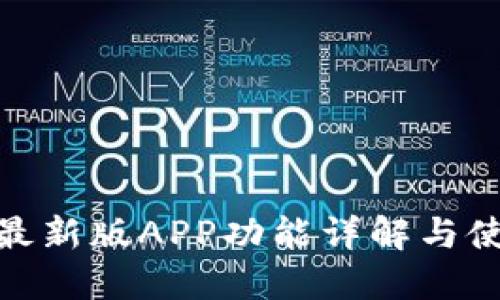 BitPie最新版APP功能详解与使用指南