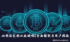 比特派支持以太坊吗？全面解析与用户指南