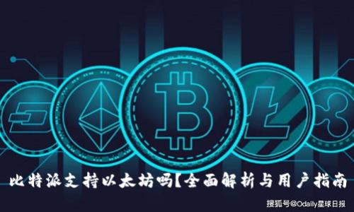 比特派支持以太坊吗？全面解析与用户指南
