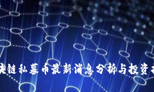 区块链私募币最新消息分析与投资指南