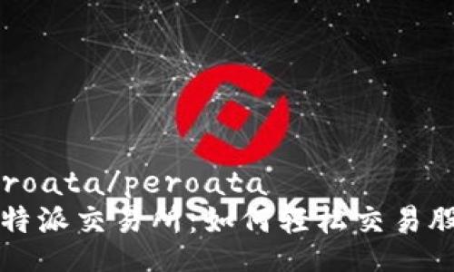 peroata/peroata
比特派交易所：如何轻松交易股票