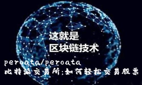 peroata/peroata
比特派交易所：如何轻松交易股票