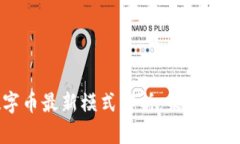 区块链数字币最新模式解析：未来金融的颠覆者