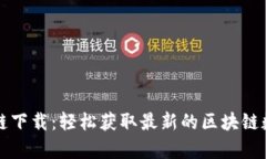 魔币区块链下载：轻松获取最新的区块链数据和