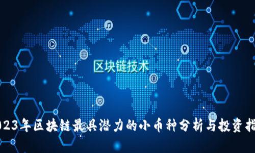 2023年区块链最具潜力的小币种分析与投资指南