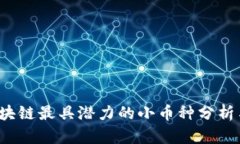 2023年区块链最具潜力的小币种分析与投资指南