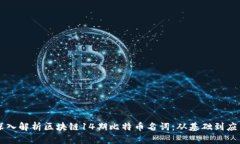 深入解析区块链14期比特币名词：从基础到应用