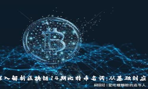 深入解析区块链14期比特币名词：从基础到应用