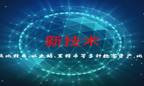 比特派（BitPie）是一款数字货币钱包，主要用于存储和管理各种加密货币。用户可以通过比特派安全地存储、发送和接收比特币、以太坊、莱特币等多种数字资产。比特派的功能不仅限于钱包，还包含了一些交易、投资和资产管理的功能，甚至可以为用户提供有关市场行情的实时更新。

在深入讨论比特派的功能和用户体验之前，我们可以从以下几个方面进行分析：

### 比特派：最安全、最便捷的数字货币钱包选择
