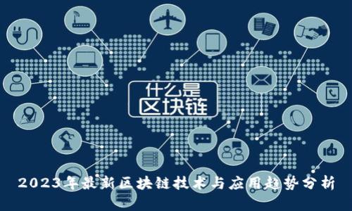 2023年最新区块链技术与应用趋势分析