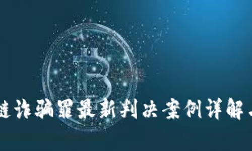 区块链诈骗罪最新判决案例详解与分析