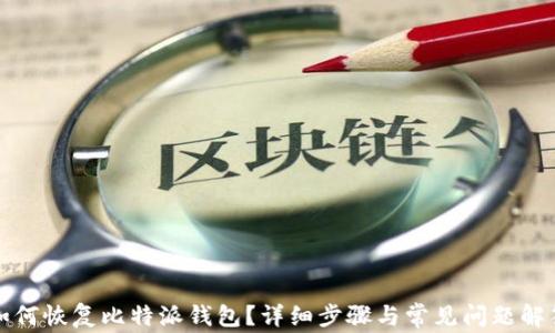 
如何恢复比特派钱包？详细步骤与常见问题解答