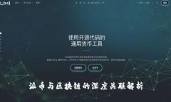 派币与区块链的深度关联解析