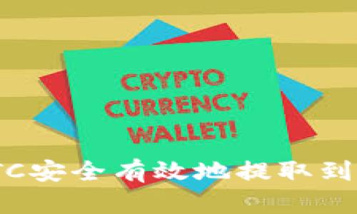 如何将BTC安全有效地提取到Token.im