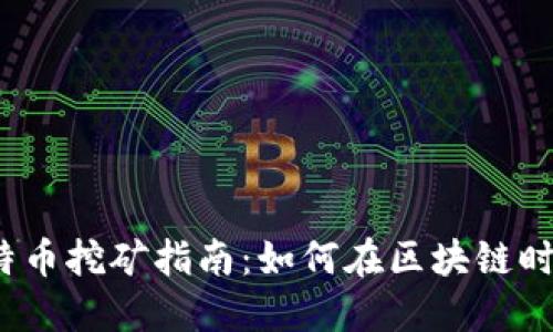 2023年比特币挖矿指南：如何在区块链时代获取利润