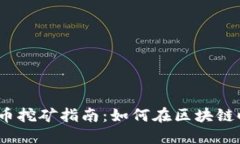2023年比特币挖矿指南：如何在区块链时代获取利