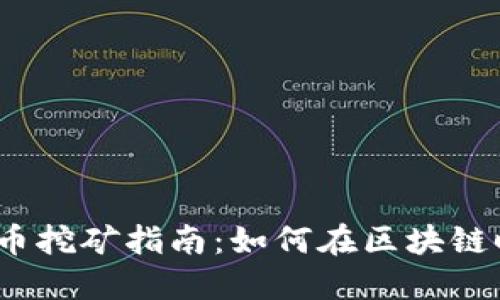 2023年比特币挖矿指南：如何在区块链时代获取利润