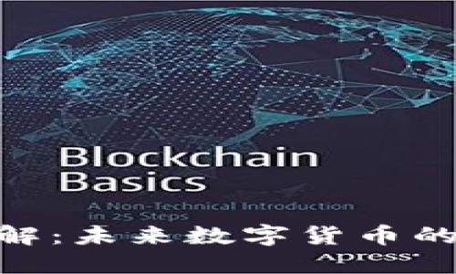 区块链VAO币详解：未来数字货币的投资机会与挑战