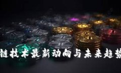 区块链技术最新动向与未来趋势分析