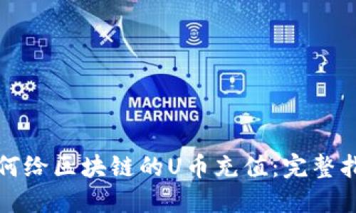 如何给区块链的U币充值：完整指南