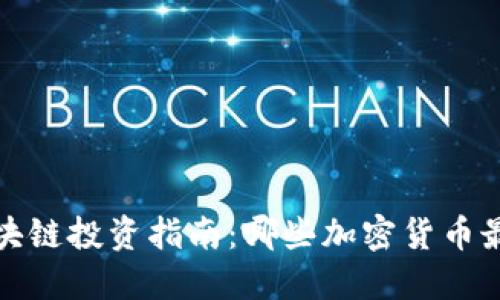 2023年区块链投资指南：哪些加密货币最值得购买？