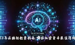 2023年区块链投资指南：哪些加密货币最值得购买