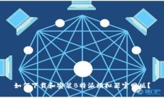 如何下载和安装B特派模拟器官网版？