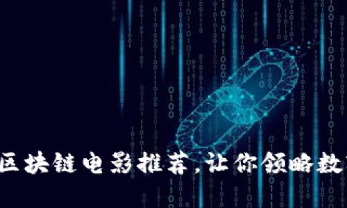 2023年十大区块链电影推荐，让你领略数字时代的魅力