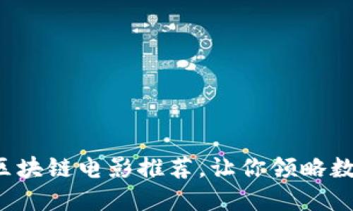 2023年十大区块链电影推荐，让你领略数字时代的魅力