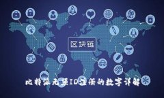 比特派无须ID注册的数字详解