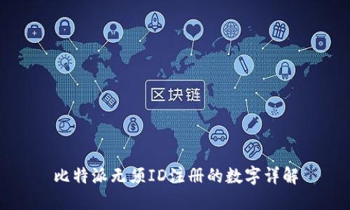 比特派无须ID注册的数字详解