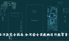 比特派付款完全指南：如何安全便捷地进行数字