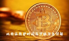 比特派维护时间及下班信息详解