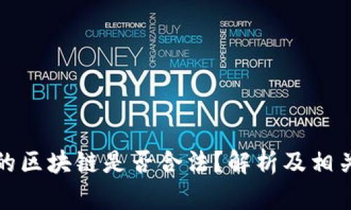 早期发币的区块链是否合法？解析及相关问题探讨