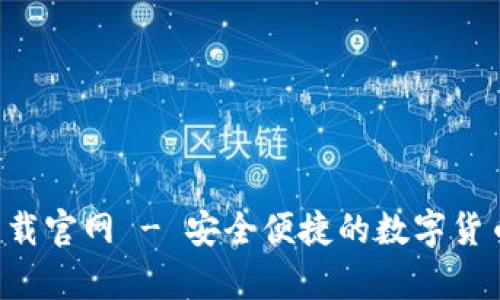 比特app下载官网 - 安全便捷的数字货币管理工具