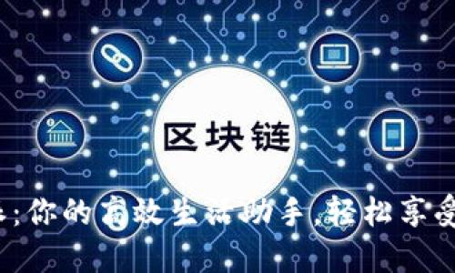 探索B特派：你的高效生活助手，轻松享受便捷服务