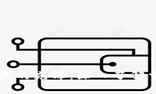 区块链支付时代的先锋：深入了解雷达币及其应用