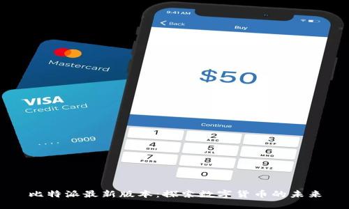 比特派最新版本：探索数字货币的未来