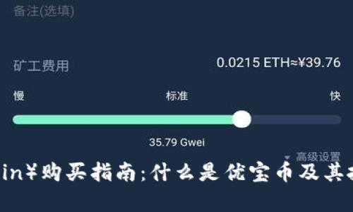 优宝币（U-coin）购买指南：什么是优宝币及其投资价值分析