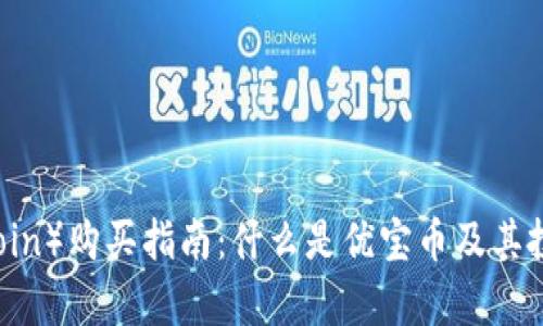 优宝币（U-coin）购买指南：什么是优宝币及其投资价值分析