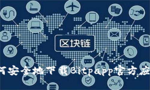 如何安全地下载Bitpapp官方应用？