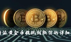 比特派黄金币提现到微信的详细指南