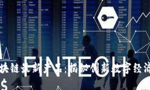 网易区块链最新产品：揭秘创新数字经济的未来