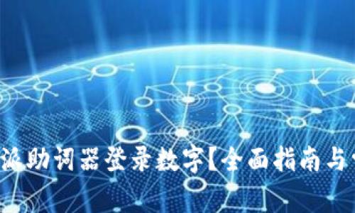 如何使用B特派助词器登录数字？全面指南与常见问题解答