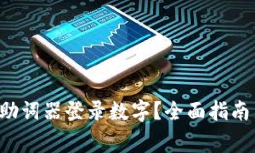 如何使用B特派助词器登录数字？全面指南与常见问题解答