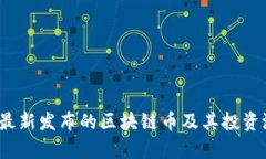 2023年最新发布的区块链币及其投资潜力分析