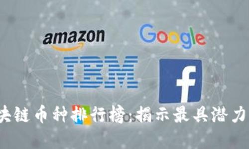 2023年区块链币种排行榜：揭示最具潜力的数字资产